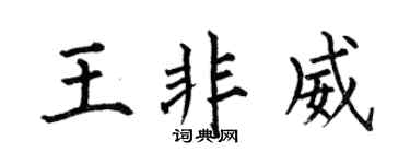 何伯昌王非威楷書個性簽名怎么寫