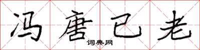袁強馮唐已老楷書怎么寫