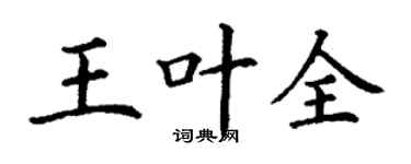 丁謙王葉全楷書個性簽名怎么寫