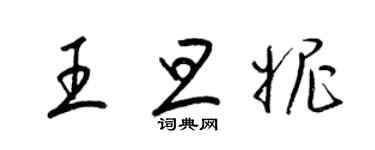 梁錦英王旦妮草書個性簽名怎么寫