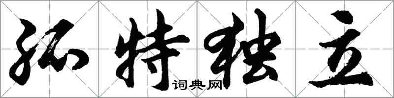 胡問遂孤特獨立行書怎么寫