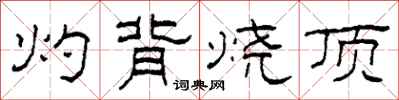 柯春海灼背燒頂隸書怎么寫