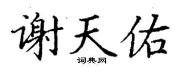 丁謙謝天佑楷書個性簽名怎么寫