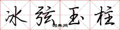 荊霄鵬冰弦玉柱行書怎么寫