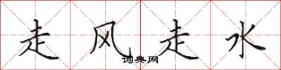 田英章走風走水楷書怎么寫