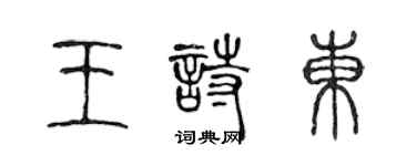 陳聲遠王詩東篆書個性簽名怎么寫