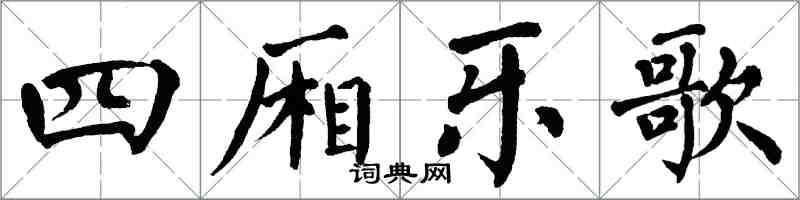 翁闓運四廂樂歌楷書怎么寫