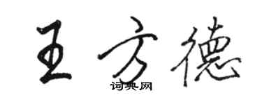 駱恆光王方德行書個性簽名怎么寫