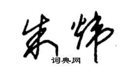 朱錫榮朱煒草書個性簽名怎么寫