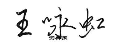 駱恆光王詠虹行書個性簽名怎么寫