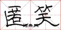 駱恆光匿笑隸書怎么寫