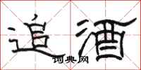 駱恆光追酒隸書怎么寫
