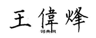 何伯昌王偉烽楷書個性簽名怎么寫