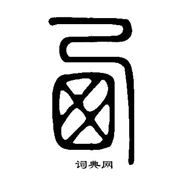 說文解字寫的西