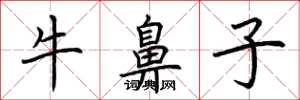 荊霄鵬牛鼻子楷書怎么寫