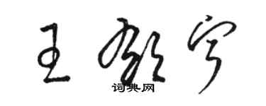 駱恆光王郁寧草書個性簽名怎么寫