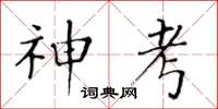 黃華生神考楷書怎么寫
