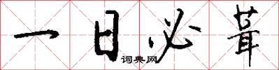 一日必葺怎么寫好看
