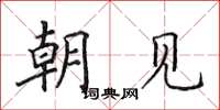田英章朝見楷書怎么寫