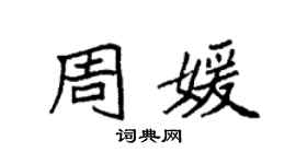 袁強周媛楷書個性簽名怎么寫
