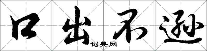 胡問遂口出不遜行書怎么寫