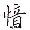 田英章寫的硬筆楷書愔