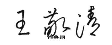 駱恆光王敬清草書個性簽名怎么寫