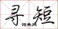 荊霄鵬尋短行書怎么寫