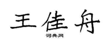 袁強王佳舟楷書個性簽名怎么寫