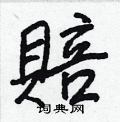 概草書怎么寫好看_概硬筆草書書法_概鋼筆草書字帖