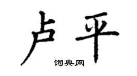 丁謙盧平楷書個性簽名怎么寫