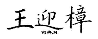 丁謙王迎樟楷書個性簽名怎么寫