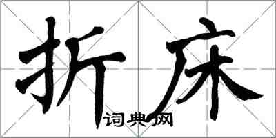 翁闓運折床楷書怎么寫