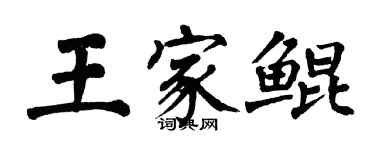翁闓運王家鯤楷書個性簽名怎么寫