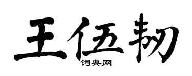 翁闓運王伍韌楷書個性簽名怎么寫