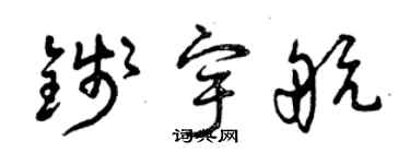 曾慶福錢宇航草書個性簽名怎么寫