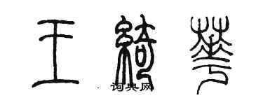 陳墨王綺華篆書個性簽名怎么寫