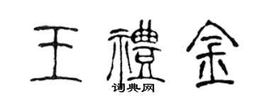 陳聲遠王禮金篆書個性簽名怎么寫