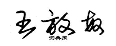 朱錫榮王放敏草書個性簽名怎么寫