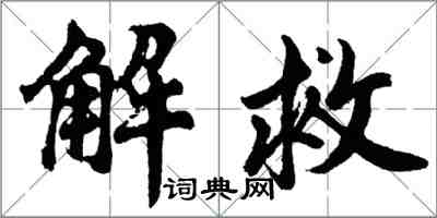 胡問遂解救行書怎么寫