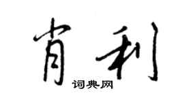 王正良肖利行書個性簽名怎么寫