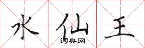 田英章水仙王楷書怎么寫