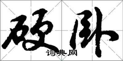 胡問遂硬臥行書怎么寫