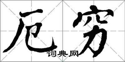 翁闓運厄窮楷書怎么寫