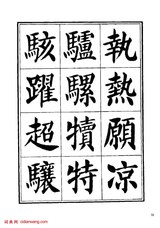 劉炳森楷書《千字文》