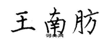 何伯昌王南肪楷書個性簽名怎么寫