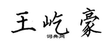 何伯昌王屹豪楷書個性簽名怎么寫