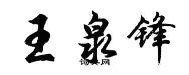 胡問遂王泉鋒行書個性簽名怎么寫