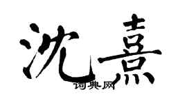 翁闓運沈熹楷書個性簽名怎么寫