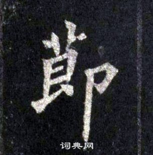 裴休圭峰禪師碑中節的寫法